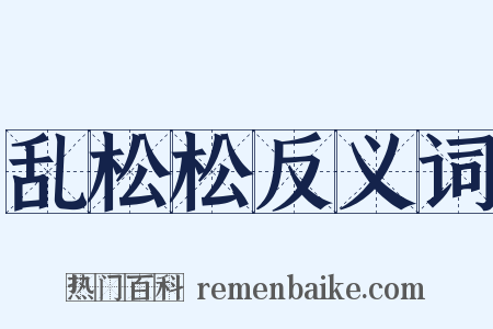 乱松松反义词是什么意思的图片